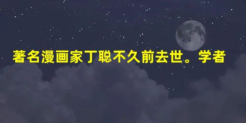 著名漫画家丁聪不久前去世。学者刘梦溪撰文悼念,题为“悼念文化孩童丁聪”。编者将它改为“我们失去了聪明的孩子”。请比较两个标题,说说编者这样改的理 著名漫画家丁聪不久前去世。学者刘梦溪撰文悼念,题为“悼念文化孩童丁聪”。编者将它改为“我们失去了聪明的孩子”。请比较两个标题,说说编者这样改的理