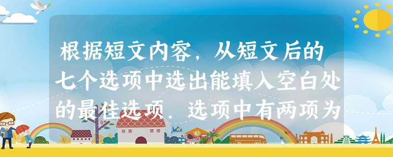 根据短文内容,从短文后的七个选项中选出能填入空白处的最佳选项.选项中有两项为多余选项. Weight loss is a hard topic. Lot 根据短文内容,从短文后的七个选项中选出能填入空白处的最佳选项.选项中有两项为多余选项. Weight loss is a hard topic. Lot