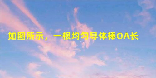 如图所示,一根均匀导体棒OA长为L,质量为m,上端与水平固定转轴O连接,下端与圆弧金属导轨MN良好接触,不计摩擦和导轨电阻.匀强磁场的磁感强度为B,方向水平.闭 如图所示,一根均匀导体棒OA长为L,质量为m,上端与水平固定转轴O连接,下端与圆弧金属导轨MN良好接触,不计摩擦和导轨电阻.匀强磁场的磁感强度为B,方向水平.闭