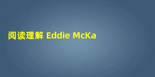 阅读理解 Eddie McKay, a onceforgotten pilot is a subject of great interest 阅读理解 Eddie McKay, a onceforgotten pilot is a subject of great interest