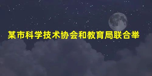 某市科学技术协会和教育局联合举办的“中学生科普征文大赛”将举行颁奖活动,活动由学生主持。请根据提供的材料,为主持人拟写一个开场白。要求:语言表达简明、 某市科学技术协会和教育局联合举办的“中学生科普征文大赛”将举行颁奖活动,活动由学生主持。请根据提供的材料,为主持人拟写一个开场白。要求:语言表达简明、