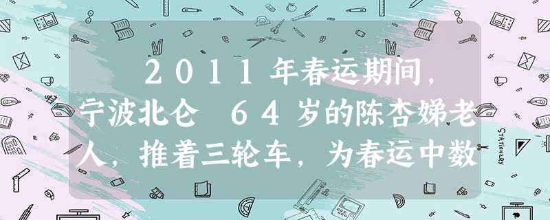2011年春运期间,宁波北仑 64岁的陈杏娣老人,推着三轮车,为春运中数千名排队买票者递上一碗碗白米粥。一名受助 2011年春运期间,宁波北仑 64岁的陈杏娣老人,推着三轮车,为春运中数千名排队买票者递上一碗碗白米粥。一名受助