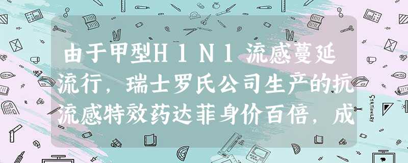 由于甲型H1N1流感蔓延流行,瑞士罗氏公司生产的抗流感特效药达菲身价百倍,成了抢手货。近日有科学家证实达菲的的主要原料 ,竟来自中国人再熟悉不过的八角茴香。目前 由于甲型H1N1流感蔓延流行,瑞士罗氏公司生产的抗流感特效药达菲身价百倍,成了抢手货。近日有科学家证实达菲的的主要原料 ,竟来自中国人再熟悉不过的八角茴香。目前