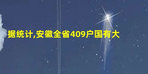 据统计,安徽全省409户国有大中型企业中,除中央企业和已经关闭破产的78户企业外,已累计完成公司制改革329户,改制面达99%。国有大中型企业进行公司制改革 据统计,安徽全省409户国有大中型企业中,除中央企业和已经关闭破产的78户企业外,已累计完成公司制改革329户,改制面达99%。国有大中型企业进行公司制改革