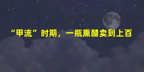 “甲流”时期,一瓶熏醋卖到上百元;艾香薰由2元一包涨到18元。这家公司销售能“杀死甲型H1NI型病毒”的消毒剂,另一家公司就销售能“防甲流”的口罩。据此回答问题 “甲流”时期,一瓶熏醋卖到上百元;艾香薰由2元一包涨到18元。这家公司销售能“杀死甲型H1NI型病毒”的消毒剂,另一家公司就销售能“防甲流”的口罩。据此回答问题