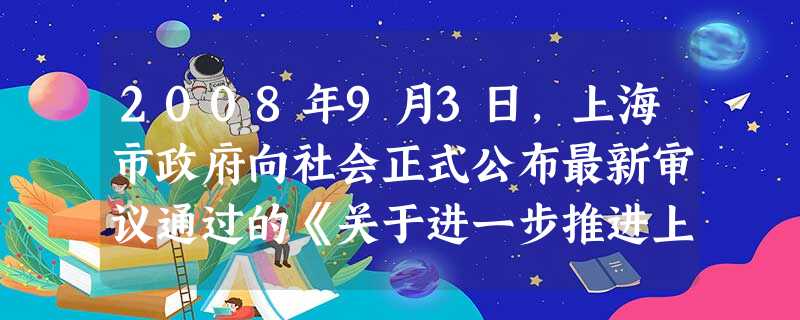 2008年9月3日,上海市政府向社会正式公布最新审议通过的《关于进一步推进上海国资国企改革发展的若干意见》。《意见》就深化国资国企改革发展提出了 2008年9月3日,上海市政府向社会正式公布最新审议通过的《关于进一步推进上海国资国企改革发展的若干意见》。《意见》就深化国资国企改革发展提出了
