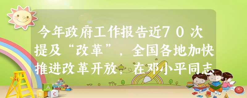 今年政府工作报告近70次提及“改革”,全国各地加快推进改革开放,在邓小平同志南方谈话发表20周年之际,续写“春天的故事”。下列关于改革的说法,正确的 今年政府工作报告近70次提及“改革”,全国各地加快推进改革开放,在邓小平同志南方谈话发表20周年之际,续写“春天的故事”。下列关于改革的说法,正确的