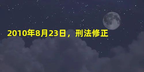 2010年8月23日,刑法修正案草案提请全国人大常委会审议,草案将恶意欠薪等规定为犯罪,对于有能力支付而不支付或者以转移财产、逃匿等方法逃避支 2010年8月23日,刑法修正案草案提请全国人大常委会审议,草案将恶意欠薪等规定为犯罪,对于有能力支付而不支付或者以转移财产、逃匿等方法逃避支