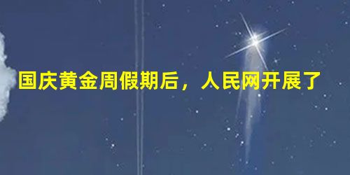 国庆黄金周假期后,人民网开展了主题为“今年你拿到加班费了吗”的调查。在回答“如果没有领到加班费你敢不敢告单位”这一问题时,71%的网友选择“不敢”,还有1 国庆黄金周假期后,人民网开展了主题为“今年你拿到加班费了吗”的调查。在回答“如果没有领到加班费你敢不敢告单位”这一问题时,71%的网友选择“不敢”,还有1