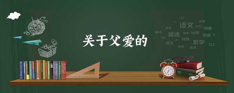关于父爱的 关于父爱的