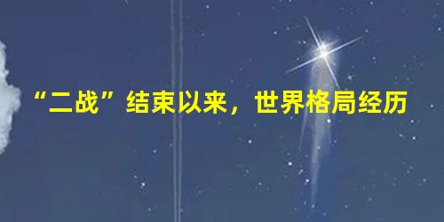 “二战”结束以来,世界格局经历了由两极对峙向多极化方向发展的演变。中国政府在不同历史时期,根据国际、国内形势的发展变化,不断调整外交政策,取得了重大 “二战”结束以来,世界格局经历了由两极对峙向多极化方向发展的演变。中国政府在不同历史时期,根据国际、国内形势的发展变化,不断调整外交政策,取得了重大