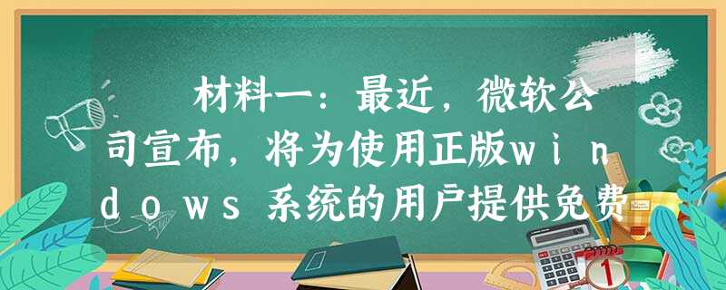 材料一:最近,微软公司宣布,将为使用正版windows系统的用户提供免费杀毒软件下载。2009年10月20日,360 材料一:最近,微软公司宣布,将为使用正版windows系统的用户提供免费杀毒软件下载。2009年10月20日,360