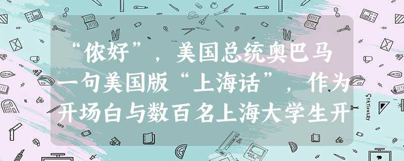 “侬好”,美国总统奥巴马一句美国版“上海话”,作为开场白与数百名上海大学生开始了对话。美国总统奥巴马的这句美国版“上海话”在一定程度上也反映了上海在 “侬好”,美国总统奥巴马一句美国版“上海话”,作为开场白与数百名上海大学生开始了对话。美国总统奥巴马的这句美国版“上海话”在一定程度上也反映了上海在