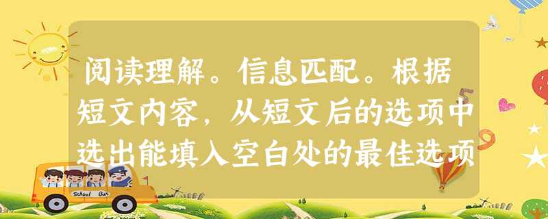 阅读理解。信息匹配。根据短文内容,从短文后的选项中选出能填入空白处的最佳选项.选项中有两项为多余选项.( 1 The Chinese ha 阅读理解。信息匹配。根据短文内容,从短文后的选项中选出能填入空白处的最佳选项.选项中有两项为多余选项.( 1 The Chinese ha