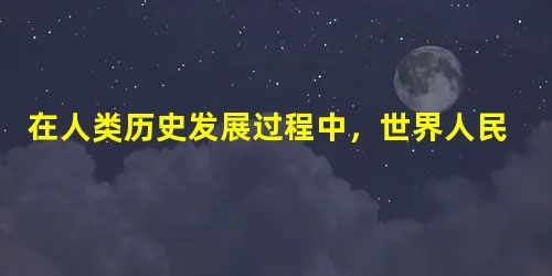 在人类历史发展过程中,世界人民因地域差异创造出不同类型的文明,如大陆文明、海洋文明等。下列各项中与不同类型文明形成因素相关的有①自然地理环境②统治者 在人类历史发展过程中,世界人民因地域差异创造出不同类型的文明,如大陆文明、海洋文明等。下列各项中与不同类型文明形成因素相关的有①自然地理环境②统治者