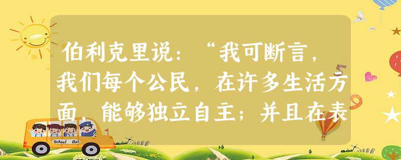伯利克里说:“我可断言,我们每个公民,在许多生活方面,能够独立自主;并且在表现独立自主的时候,能够特别地表现温文尔雅和多才多艺”其中的“公民”是 伯利克里说:“我可断言,我们每个公民,在许多生活方面,能够独立自主;并且在表现独立自主的时候,能够特别地表现温文尔雅和多才多艺”其中的“公民”是