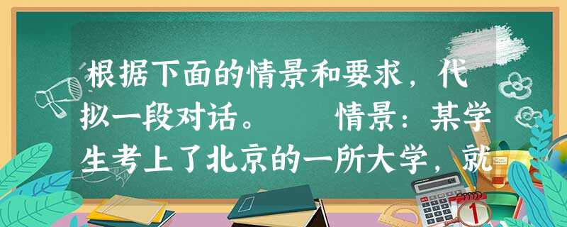 根据下面的情景和要求,代拟一段对话。 情景:某学生考上了北京的一所大学,就要开学了,父亲坚持要亲自送儿子去学校报到,被儿子婉拒了。 要求:父亲说 根据下面的情景和要求,代拟一段对话。 情景:某学生考上了北京的一所大学,就要开学了,父亲坚持要亲自送儿子去学校报到,被儿子婉拒了。 要求:父亲说