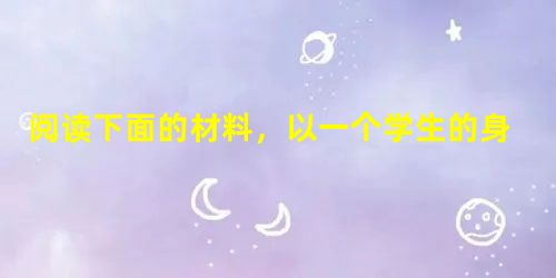 阅读下面的材料,以一个学生的身份写一段话,得体地告诉这位母亲,她所理解的“家庭教育”不正确。 一位母亲说:“你问我是怎么对孩子进 阅读下面的材料,以一个学生的身份写一段话,得体地告诉这位母亲,她所理解的“家庭教育”不正确。 一位母亲说:“你问我是怎么对孩子进
