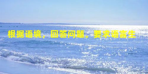 根据语境,回答问题。要求语言生动、简明、得体。 艾青原来是学美术的,后来却写诗,成为著名大诗人。为此,有人跟他开玩笑:“你是母鸡,可是下的是鸭蛋。 根据语境,回答问题。要求语言生动、简明、得体。 艾青原来是学美术的,后来却写诗,成为著名大诗人。为此,有人跟他开玩笑:“你是母鸡,可是下的是鸭蛋。