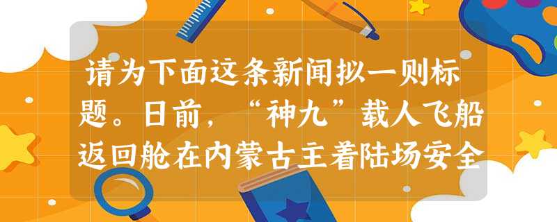 请为下面这条新闻拟一则标题。日前,“神九”载人飞船返回舱在内蒙古主着陆场安全着陆,顺利完成这场天地接力的最后一棒。经过13天的太空飞行,3名宇航员的健康状况成为 请为下面这条新闻拟一则标题。日前,“神九”载人飞船返回舱在内蒙古主着陆场安全着陆,顺利完成这场天地接力的最后一棒。经过13天的太空飞行,3名宇航员的健康状况成为