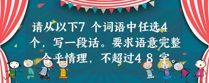 请从以下7个词语中任选4个,写一段话。要求语意完整,合乎情理,不超过48字。给力 雷人 粉丝 妙趣横生 山重水复 美不胜收 怡然自得 请从以下7个词语中任选4个,写一段话。要求语意完整,合乎情理,不超过48字。给力 雷人 粉丝 妙趣横生 山重水复 美不胜收 怡然自得