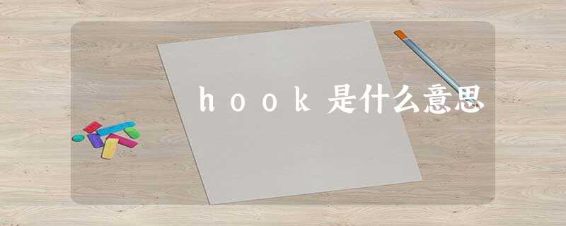hook是什么意思 hook是什么意思