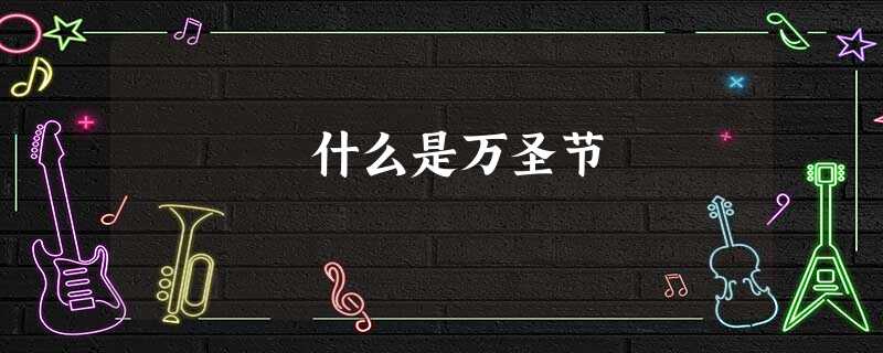 什么是万圣节 什么是万圣节