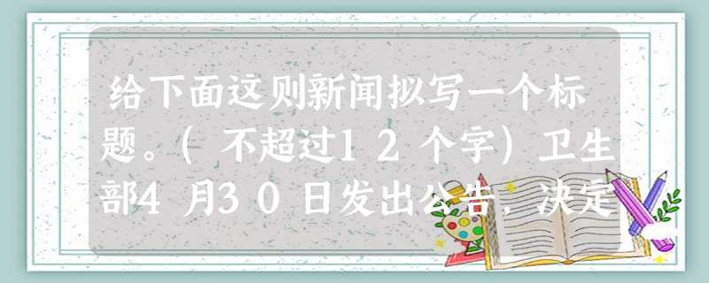给下面这则新闻拟写一个标题。(不超过12个字)卫生部4月30日发出公告,决定撤销全国牙病防治指导组,同时将在疾病预防控制局成立口腔卫生处,负责全国牙病防治管理工 给下面这则新闻拟写一个标题。(不超过12个字)卫生部4月30日发出公告,决定撤销全国牙病防治指导组,同时将在疾病预防控制局成立口腔卫生处,负责全国牙病防治管理工