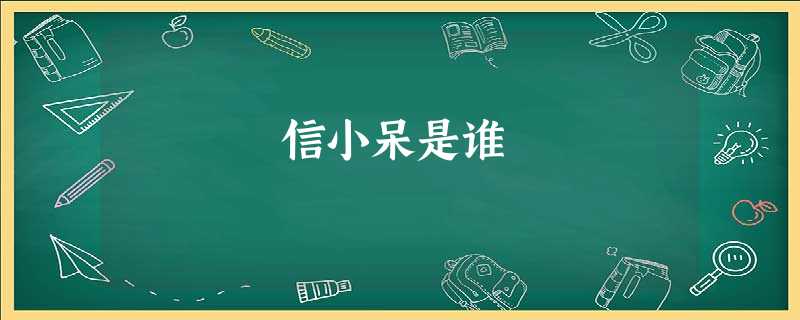 信小呆是谁 信小呆是谁