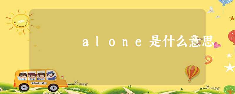 alone是什么意思 alone是什么意思