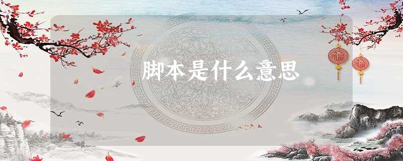 脚本是什么意思 脚本是什么意思