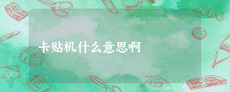 卡贴机什么意思啊 卡贴机什么意思啊