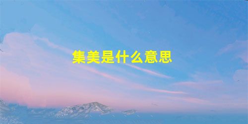 集美是什么意思 集美是什么意思