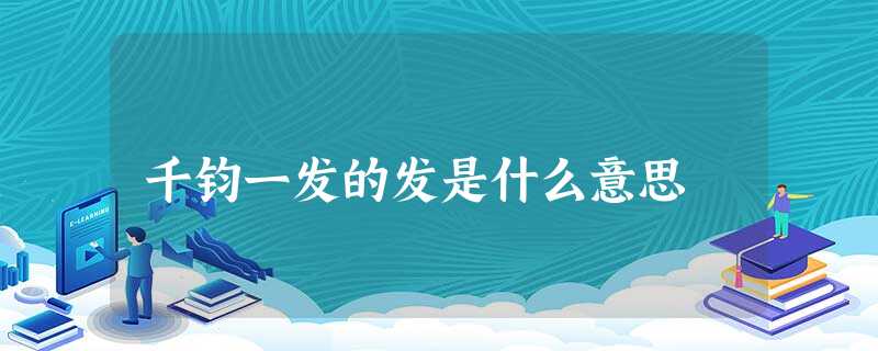 千钧一发的发是什么意思 千钧一发的发是什么意思