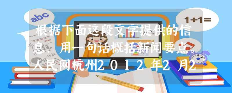 根据下面这段文字提供的信息,用一句话概括新闻要点。人民网杭州2012年2月28日电,眼下,在网络图书馆看电子书、查文献资料早已不稀奇,但 根据下面这段文字提供的信息,用一句话概括新闻要点。人民网杭州2012年2月28日电,眼下,在网络图书馆看电子书、查文献资料早已不稀奇,但