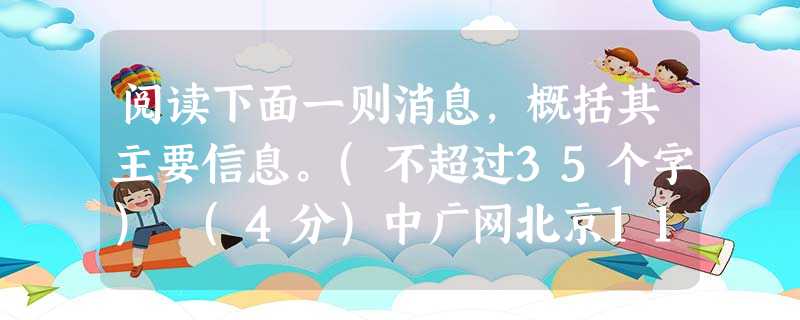 阅读下面一则消息,概括其主要信息。(不超过35个字) (4分)中广网北京11月19日消息国家发改委今日发布消息,对全国电价做出统一调整。本次调整并不针对居民用电 阅读下面一则消息,概括其主要信息。(不超过35个字) (4分)中广网北京11月19日消息国家发改委今日发布消息,对全国电价做出统一调整。本次调整并不针对居民用电