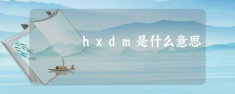 hxdm是什么意思 hxdm是什么意思
