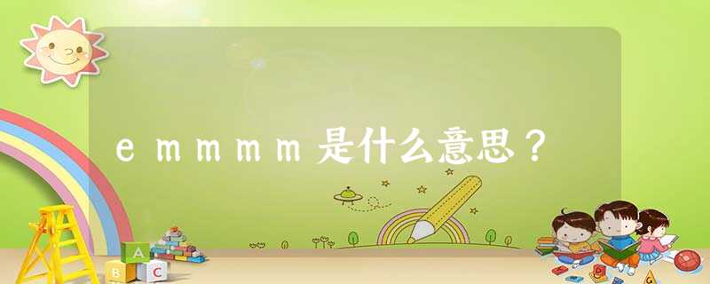 emmmm是什么意思? emmmm是什么意思?