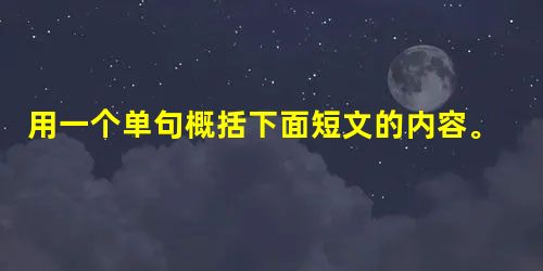 用一个单句概括下面短文的内容。(不超过15个字)(4分) 据介绍,根据国家部署,完成了大熊猫、野生动物、野生植物和湿地资源的四项调查。在岷山地区17个大熊猫保 用一个单句概括下面短文的内容。(不超过15个字)(4分) 据介绍,根据国家部署,完成了大熊猫、野生动物、野生植物和湿地资源的四项调查。在岷山地区17个大熊猫保
