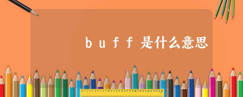 buff是什么意思 buff是什么意思