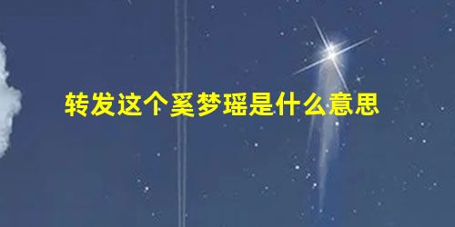 转发这个奚梦瑶是什么意思 转发这个奚梦瑶是什么意思