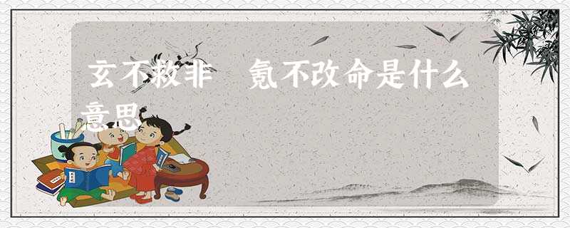 玄不救非 氪不改命是什么意思 玄不救非 氪不改命是什么意思