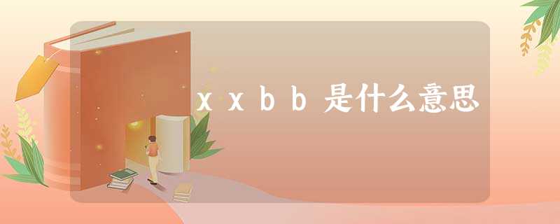 xxbb是什么意思 xxbb是什么意思