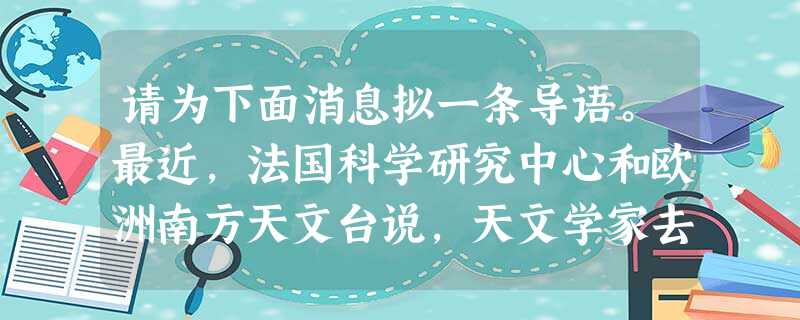 请为下面消息拟一条导语。最近,法国科学研究中心和欧洲南方天文台说,天文学家去年利用位于智利的超大望远镜拍摄到另一个“太阳系”行星的照片。 请为下面消息拟一条导语。最近,法国科学研究中心和欧洲南方天文台说,天文学家去年利用位于智利的超大望远镜拍摄到另一个“太阳系”行星的照片。