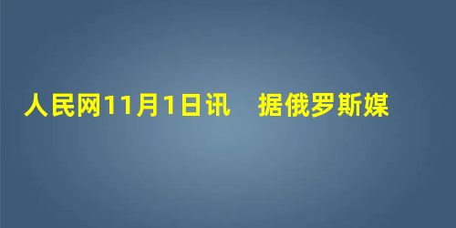人民网11月1日讯 据俄罗斯媒体报道,今天早上,俄罗斯总统梅德韦杰夫从刚刚访问结束的越南飞至俄罗斯远东萨哈林州州府南 人民网11月1日讯 据俄罗斯媒体报道,今天早上,俄罗斯总统梅德韦杰夫从刚刚访问结束的越南飞至俄罗斯远东萨哈林州州府南