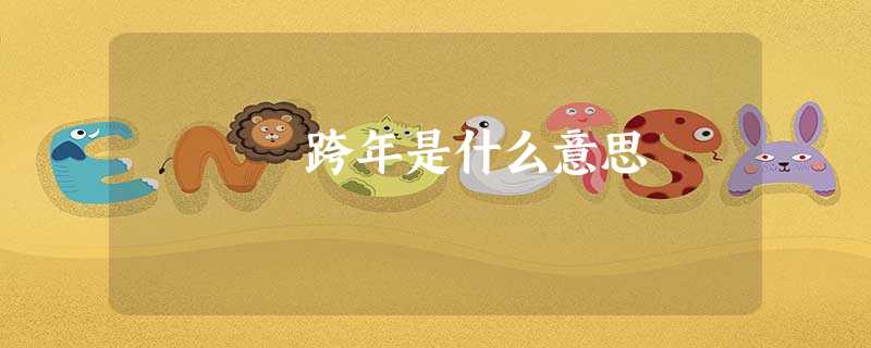 跨年是什么意思 跨年是什么意思