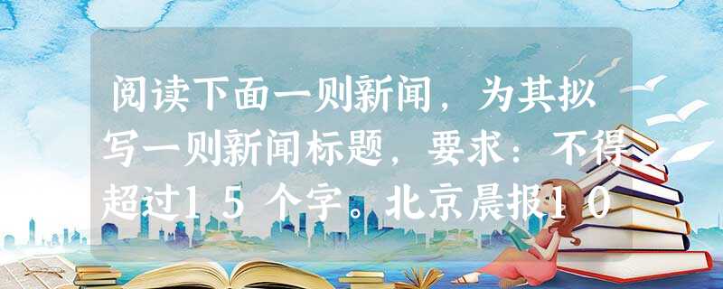 阅读下面一则新闻,为其拟写一则新闻标题,要求:不得超过15个字。北京晨报10月26日报道“我们要把这份迟到的爱还给孩子。”昨天,在北京市中小学校园集体舞 阅读下面一则新闻,为其拟写一则新闻标题,要求:不得超过15个字。北京晨报10月26日报道“我们要把这份迟到的爱还给孩子。”昨天,在北京市中小学校园集体舞