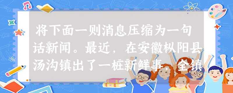 将下面一则消息压缩为一句话新闻。最近,在安徽枞阳县汤沟镇出了一桩新鲜事,全镇有九成农民在建造新房时,还建了专用的书房,添置了书柜、写字台 将下面一则消息压缩为一句话新闻。最近,在安徽枞阳县汤沟镇出了一桩新鲜事,全镇有九成农民在建造新房时,还建了专用的书房,添置了书柜、写字台