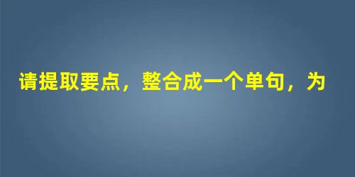请提取要点,整合成一个单句,为“人道干预”下定义。1、 人道干预是由一些国家采取的武力强制行动。 2、 人道干预不必得到被干预国的同意。3、 人道干预的 请提取要点,整合成一个单句,为“人道干预”下定义。1、 人道干预是由一些国家采取的武力强制行动。 2、 人道干预不必得到被干预国的同意。3、 人道干预的