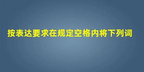 按表达要求在规定空格内将下列词语组成句子。5月3日校长是在会上向灾区提议捐款全校师生以“5月3日”为表达重心以“校长”为表达 按表达要求在规定空格内将下列词语组成句子。5月3日校长是在会上向灾区提议捐款全校师生以“5月3日”为表达重心以“校长”为表达